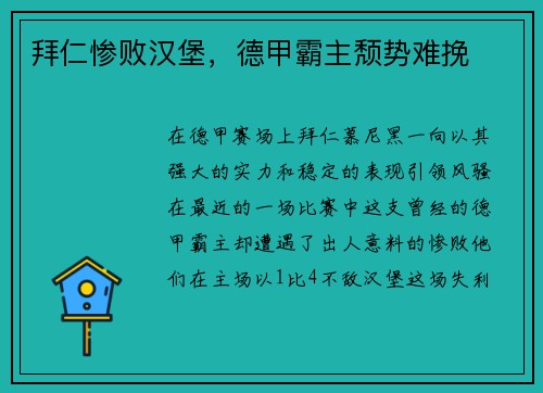 拜仁惨败汉堡，德甲霸主颓势难挽