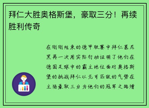 拜仁大胜奥格斯堡，豪取三分！再续胜利传奇