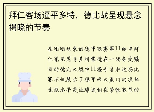 拜仁客场逼平多特，德比战呈现悬念揭晓的节奏