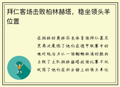 拜仁客场击败柏林赫塔，稳坐领头羊位置