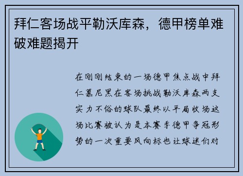 拜仁客场战平勒沃库森，德甲榜单难破难题揭开