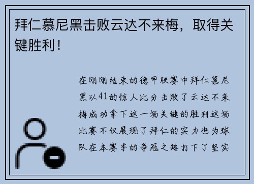 拜仁慕尼黑击败云达不来梅，取得关键胜利！