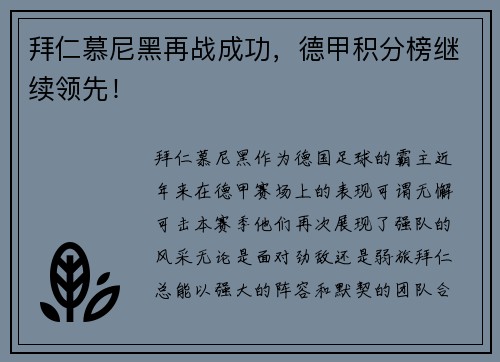 拜仁慕尼黑再战成功，德甲积分榜继续领先！