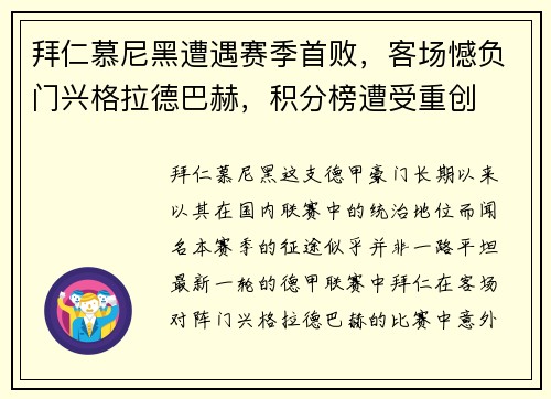 拜仁慕尼黑遭遇赛季首败，客场憾负门兴格拉德巴赫，积分榜遭受重创