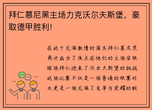 拜仁慕尼黑主场力克沃尔夫斯堡，豪取德甲胜利!
