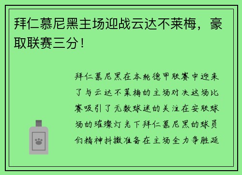 拜仁慕尼黑主场迎战云达不莱梅，豪取联赛三分！