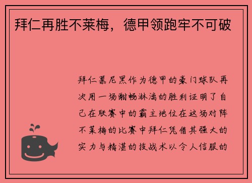 拜仁再胜不莱梅，德甲领跑牢不可破