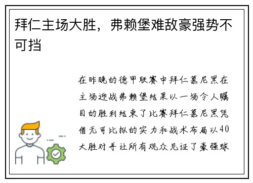 拜仁主场大胜，弗赖堡难敌豪强势不可挡