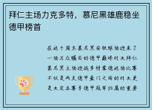 拜仁主场力克多特，慕尼黑雄鹿稳坐德甲榜首