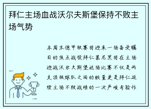拜仁主场血战沃尔夫斯堡保持不败主场气势