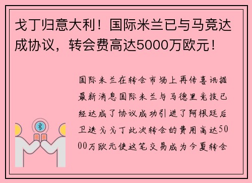 戈丁归意大利！国际米兰已与马竞达成协议，转会费高达5000万欧元！