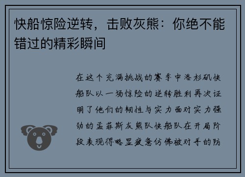 快船惊险逆转，击败灰熊：你绝不能错过的精彩瞬间
