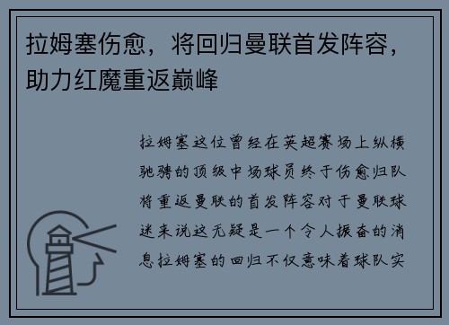 拉姆塞伤愈，将回归曼联首发阵容，助力红魔重返巅峰