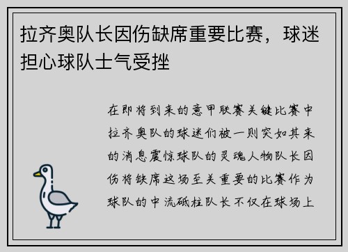 拉齐奥队长因伤缺席重要比赛，球迷担心球队士气受挫