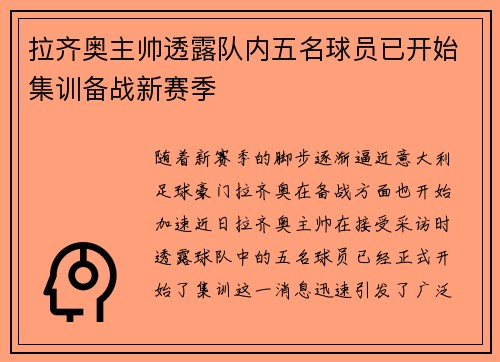 拉齐奥主帅透露队内五名球员已开始集训备战新赛季
