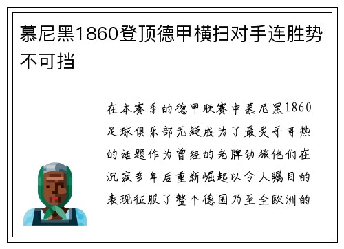 慕尼黑1860登顶德甲横扫对手连胜势不可挡