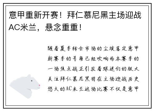 意甲重新开赛！拜仁慕尼黑主场迎战AC米兰，悬念重重！