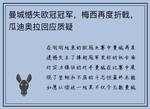 曼城憾失欧冠冠军，梅西再度折戟，瓜迪奥拉回应质疑