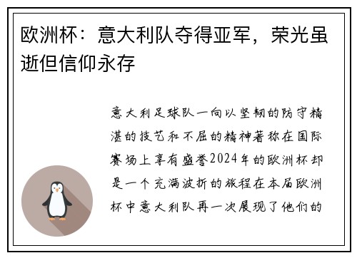 欧洲杯：意大利队夺得亚军，荣光虽逝但信仰永存