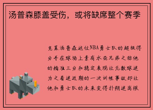 汤普森膝盖受伤，或将缺席整个赛季