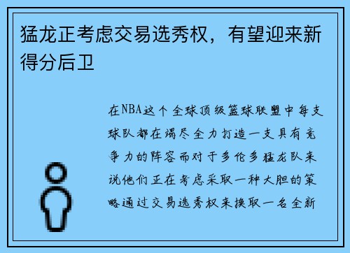 猛龙正考虑交易选秀权，有望迎来新得分后卫