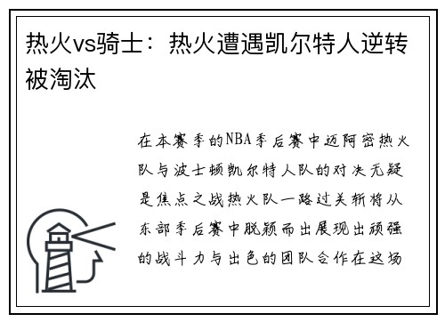 热火vs骑士：热火遭遇凯尔特人逆转被淘汰