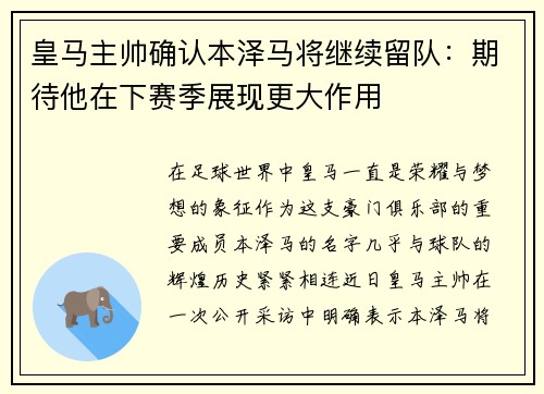 皇马主帅确认本泽马将继续留队：期待他在下赛季展现更大作用
