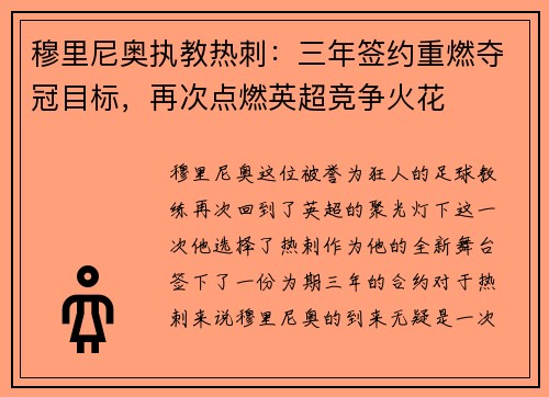 穆里尼奥执教热刺：三年签约重燃夺冠目标，再次点燃英超竞争火花