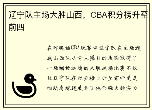 辽宁队主场大胜山西，CBA积分榜升至前四