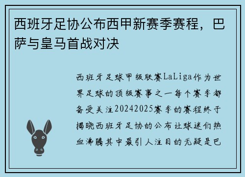 西班牙足协公布西甲新赛季赛程，巴萨与皇马首战对决