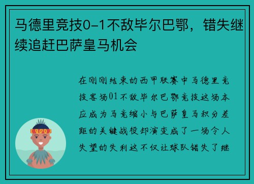 马德里竞技0-1不敌毕尔巴鄂，错失继续追赶巴萨皇马机会