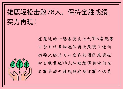 雄鹿轻松击败76人，保持全胜战绩，实力再现！