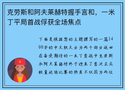 克劳斯和阿夫莱赫特握手言和，一米丁平局首战俘获全场焦点