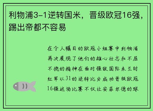 利物浦3-1逆转国米，晋级欧冠16强，踢出帝都不容易