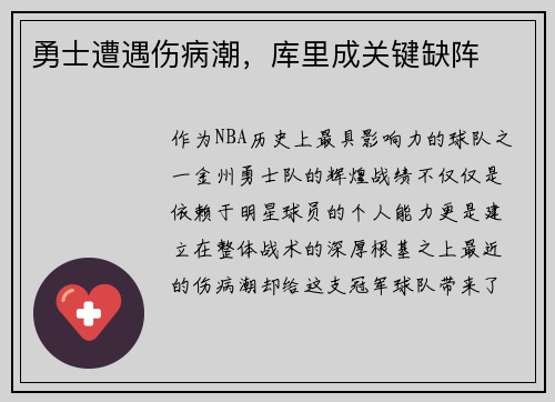 勇士遭遇伤病潮，库里成关键缺阵