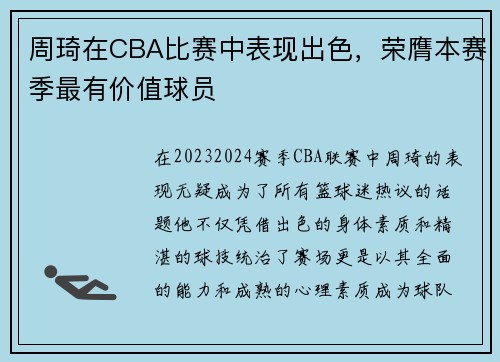 周琦在CBA比赛中表现出色，荣膺本赛季最有价值球员