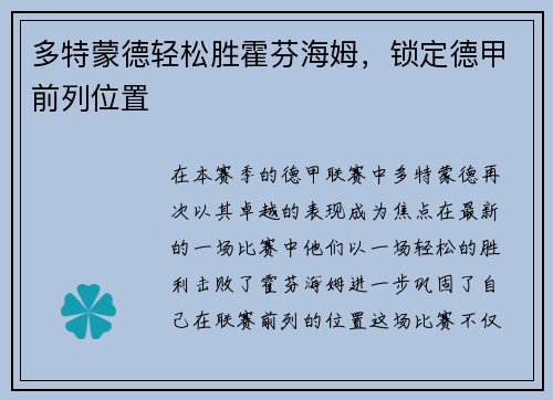 多特蒙德轻松胜霍芬海姆，锁定德甲前列位置