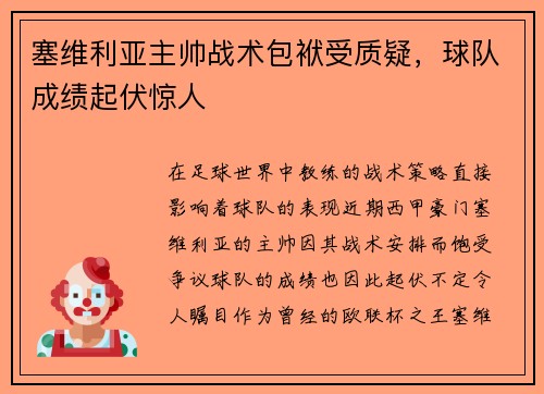 塞维利亚主帅战术包袱受质疑，球队成绩起伏惊人