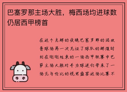 巴塞罗那主场大胜，梅西场均进球数仍居西甲榜首