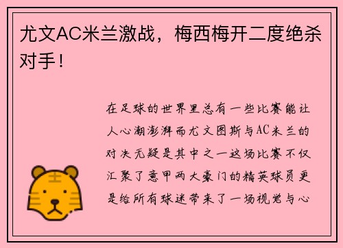 尤文AC米兰激战，梅西梅开二度绝杀对手！