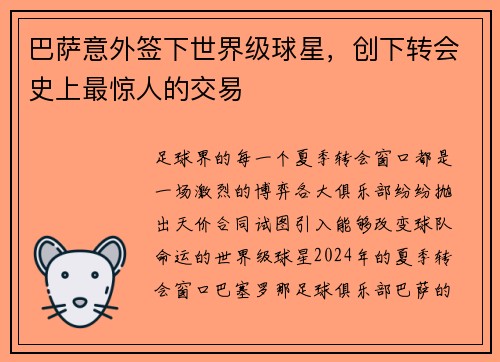 巴萨意外签下世界级球星，创下转会史上最惊人的交易