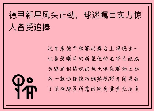 德甲新星风头正劲，球迷瞩目实力惊人备受追捧