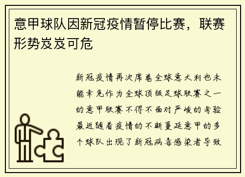 意甲球队因新冠疫情暂停比赛，联赛形势岌岌可危