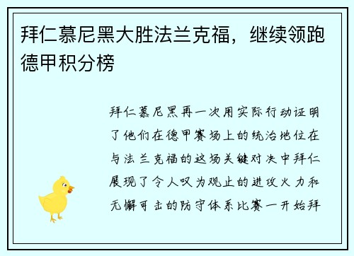 拜仁慕尼黑大胜法兰克福，继续领跑德甲积分榜