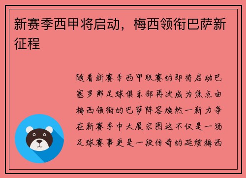 新赛季西甲将启动，梅西领衔巴萨新征程