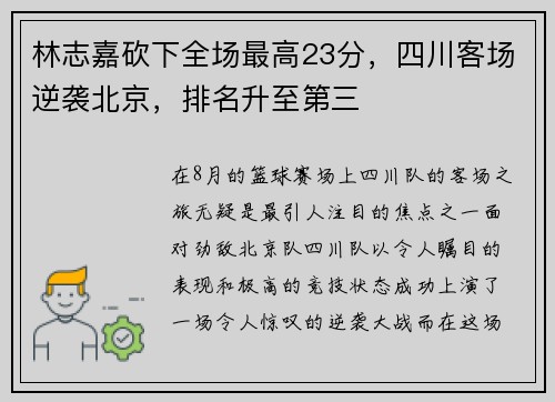 林志嘉砍下全场最高23分，四川客场逆袭北京，排名升至第三