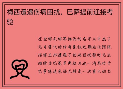 梅西遭遇伤病困扰，巴萨提前迎接考验