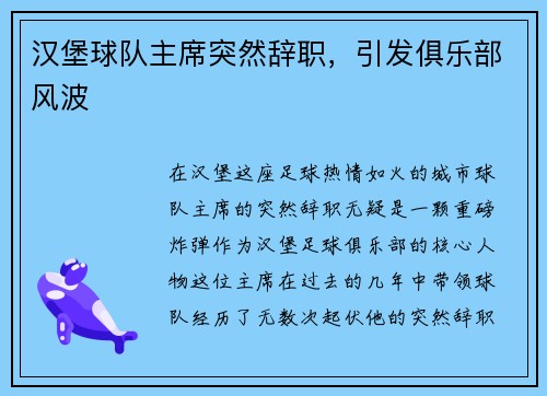 汉堡球队主席突然辞职，引发俱乐部风波