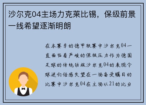 沙尔克04主场力克莱比锡，保级前景一线希望逐渐明朗