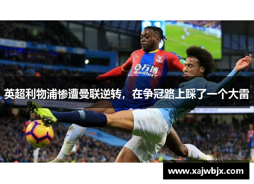 英超利物浦惨遭曼联逆转，在争冠路上踩了一个大雷